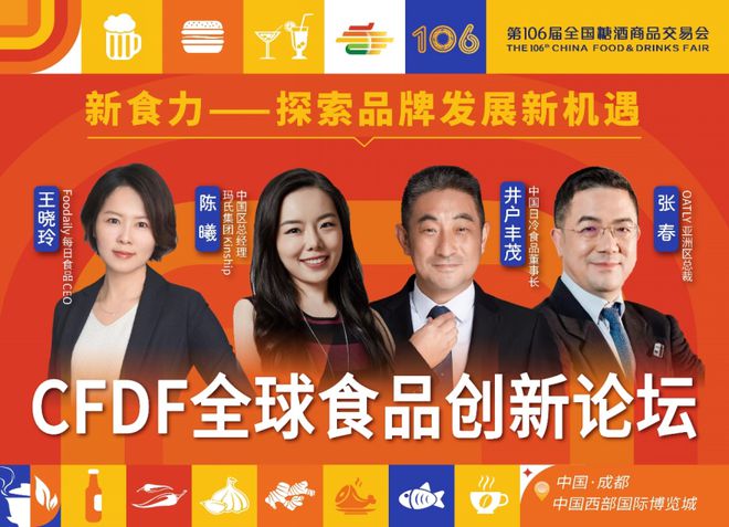 “食力创变潮向未来”——CFDF全球食品创新大会来袭不容错过必威 必威betway！(图4)