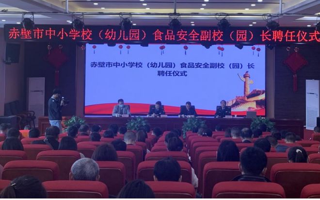 必威 betway必威赤壁市143名食品安全副校（园）长正式聘任上岗(图1)