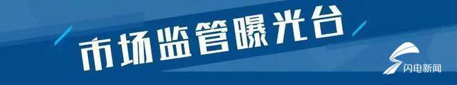 山东这26批次食品不合格 九州商业集团、酪之源食品、上品源饮品等上黑榜必威 betway必威(图1)