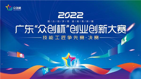 必威 betway必威岭南鹅公馆参加2022“众创杯”技能工匠争先赛”荣获金奖喜获奖(图1)