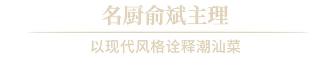 必威 betway必威魔都殿堂级潮粤菜名厨打造！(图9)