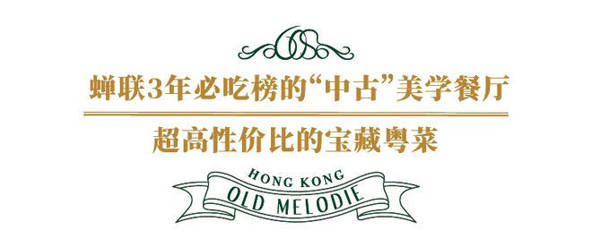 必威 必威betway霸榜3年粤菜馆开新店！摩登中古风火出圈(图3)