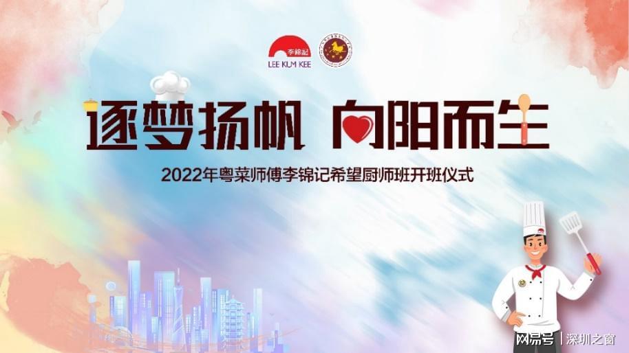 29名粤菜师傅李锦记希望厨师在广州扬必威 必威betway帆起航！(图1)