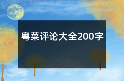 粤菜评论大全200字必威 必威betway(图1)