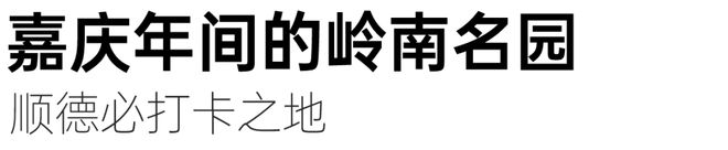 必威 betway必威挑战8h扫荡顺德美食能吃的来（前20报名打6折！）(图16)