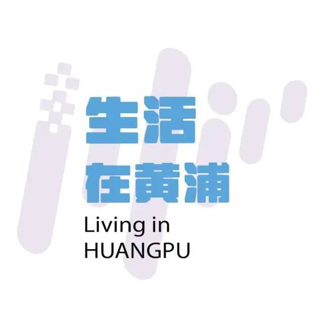 “兔”发奇想：乐游黄浦过春节的正确打开方式→必威 betway必威(图9)