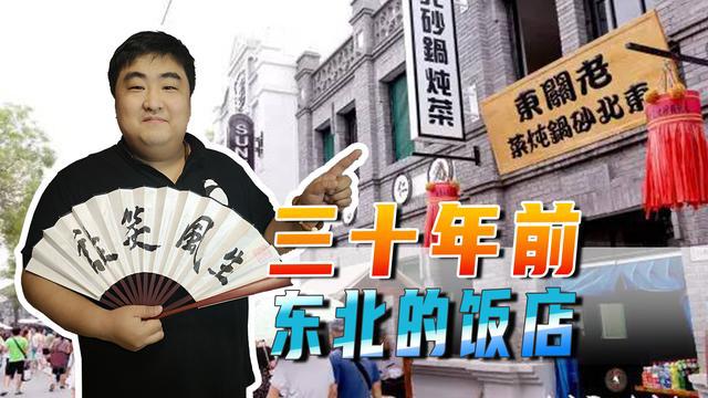 必威 必威betway三十年前东北的饭店是什么样子的饭店门口的幌子代表的规模(图1)