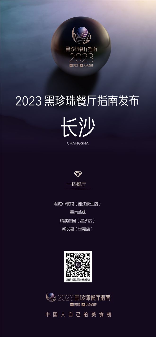 2023黑珍珠餐厅指南发布！新区1家餐厅入围“中国必威 必威betway人自己的美食榜”(图1)