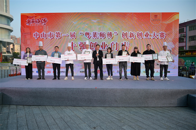 获150万元扶持奖金！中山市第一届“粤菜师傅”创新创业大赛10家粤菜门店脱颖而出必威 必威betway(图1)