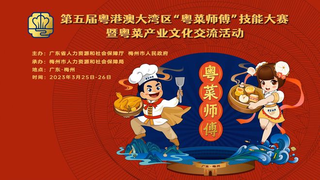 本月2必威 betway必威5至26日！第五届粤港澳大湾区“粤菜师傅”技能大赛将在梅州举行(图1)