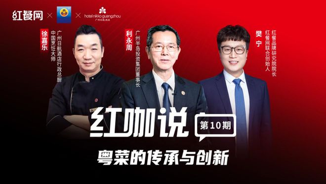 对话利永周、徐嘉乐：粤菜的创新不是标新立异、哗众取宠必威 必威betway(图1)