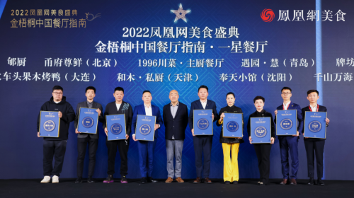 2022凤凰美食盛典金梧桐中国餐厅指南发布｜遇园·慧再度摘星！必威 betway必威(图1)