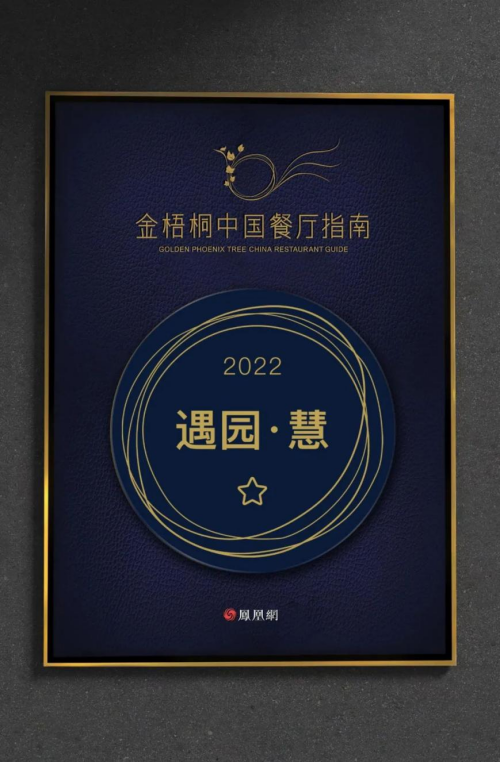 2022凤凰美食盛典金梧桐中国餐厅指南发布｜遇园·慧再度摘星！必威 betway必威(图2)