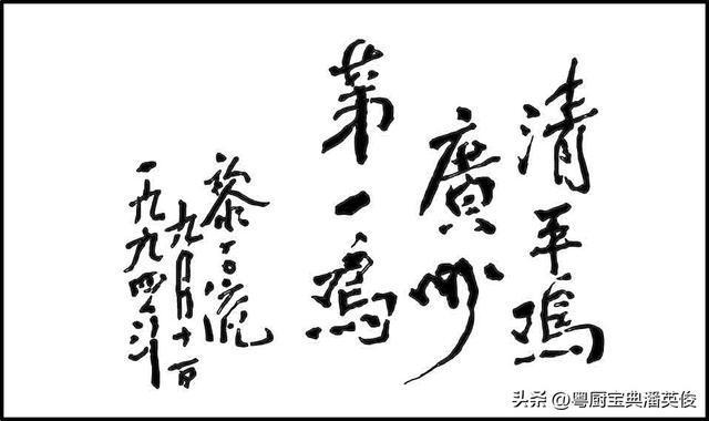 烹饪历史：粤菜的必威 betway必威白卤水与清平鸡创始人王源(图1)