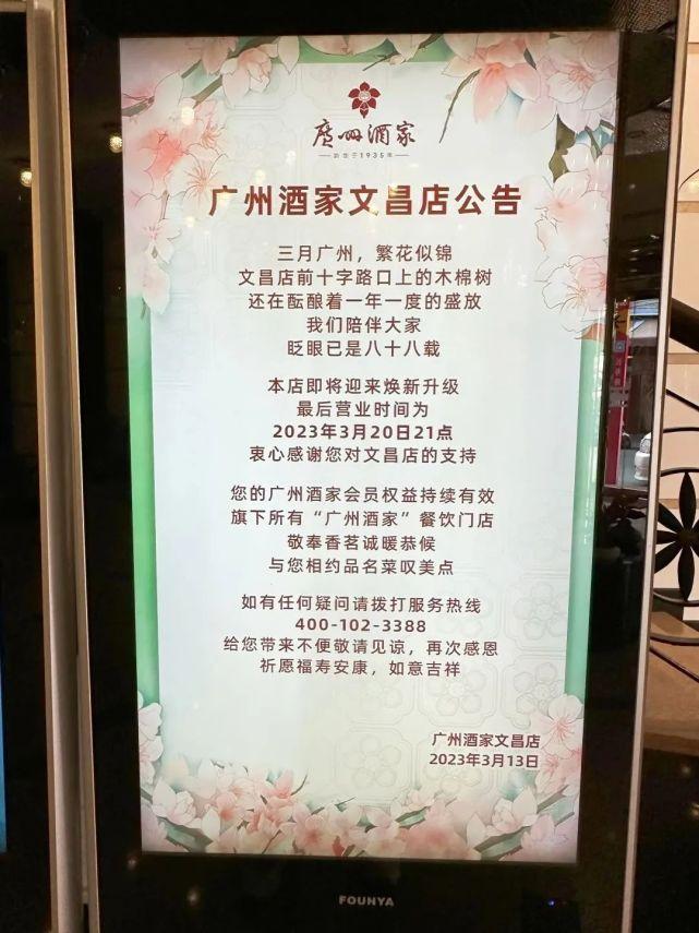 必威 必威betway暂别！88年历史广州酒家文昌店今晚起升级改造将变身粤菜博物馆(图4)