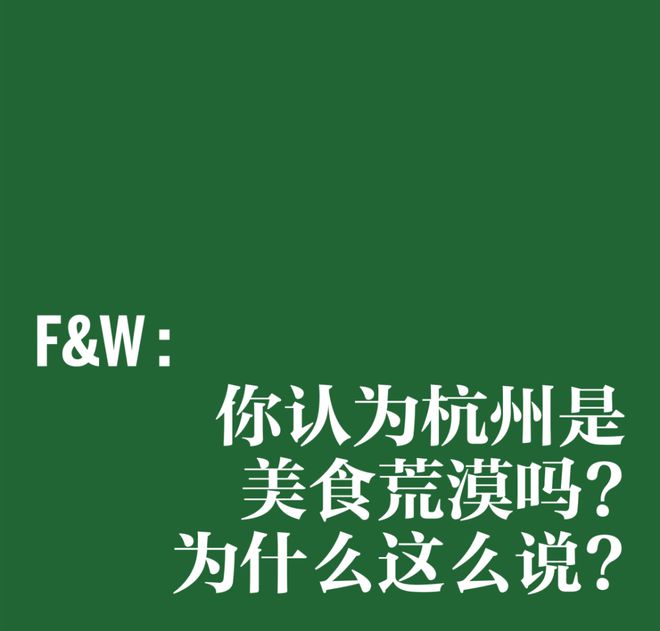悬赏 100 万摆脱“杭州必威 必威betway美食沙漠”的点子究竟是什么？(图1)