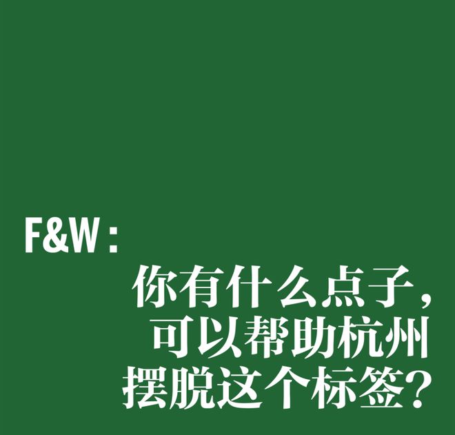 悬赏 100 万摆脱“杭州必威 必威betway美食沙漠”的点子究竟是什么？(图6)