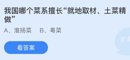 必威 必威betway蚂蚁庄园今天最新答案414：就地取材土菜精做是我国哪个菜系擅长的？淮扬菜还是粤菜(图1)