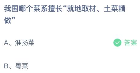 蚂蚁庄园今天最新答案4月14日：我必威 必威betway国擅长就地取材土菜精做的是淮扬菜还是粤菜？(图1)