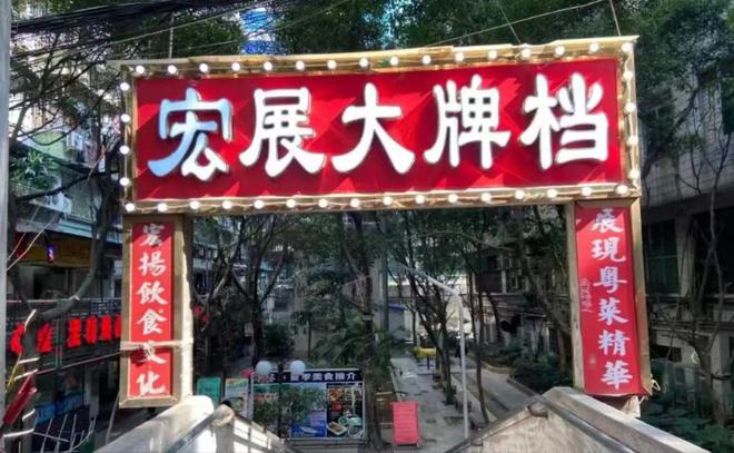 必威 必威betway西华路火了16年「宏展大排档」43折开饭！128元：白切鸡+蒸边鱼+酸汤肥牛食足7道招牌菜！(图7)