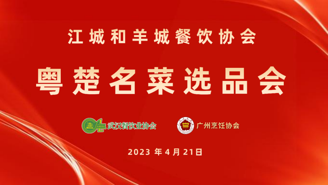 江城羊城餐饮大咖同携手楚菜粤菜共谋高质量发展必威 必威betway(图1)