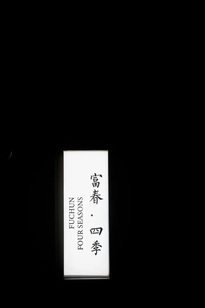 必威 必威betway开业了！人均500元+！富阳这家私宴藏着香港名厨打造的潮粤菜……(图1)