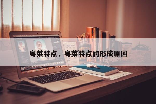 必威 必威betway粤菜特点粤菜特点的形成原因(图1)