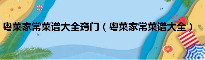 粤菜家常菜谱必威 betway必威大全(粤菜家常菜谱大全窍门)(图1)