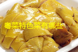 粤菜有哪些特色菜粤菜特色菜有必威 必威betway哪些(图1)