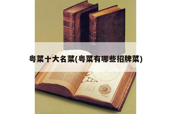 必威 必威betway粤菜十大名菜(粤菜有哪些招牌菜)(图1)