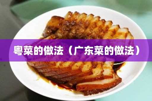 必威 betway必威广东菜的做法_粤菜的做法(图1)