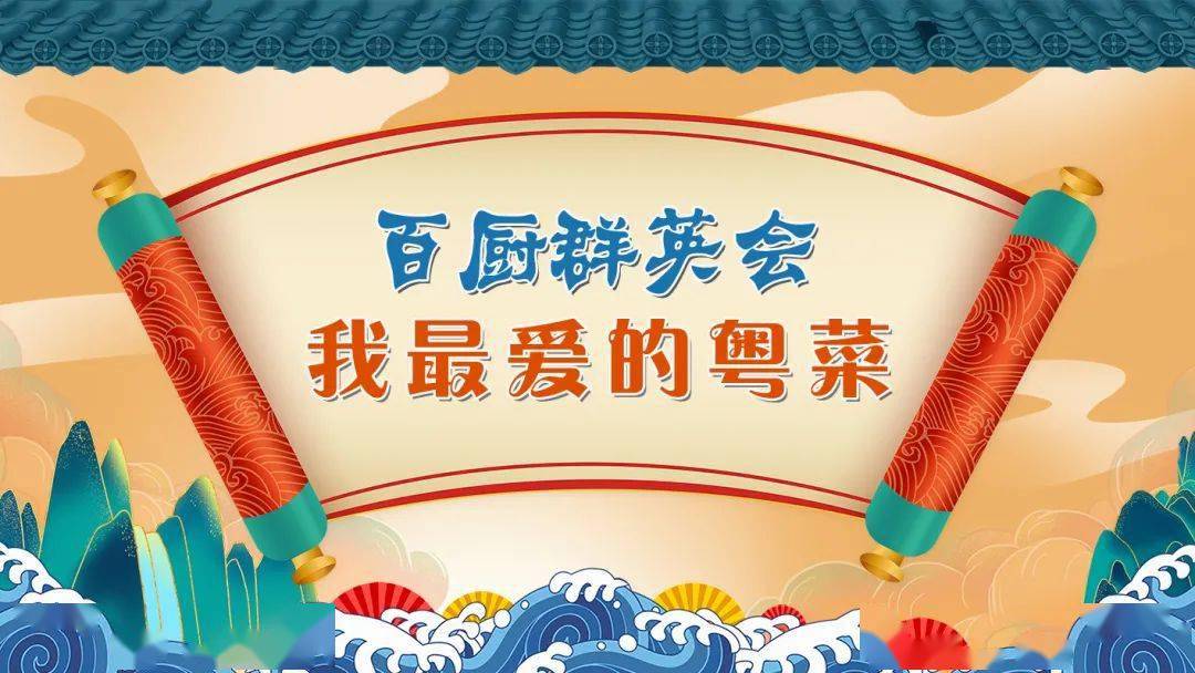 干饭人集合！快来为你最喜必威 betway必威爱的广东菜C位“出道”投票！(图1)