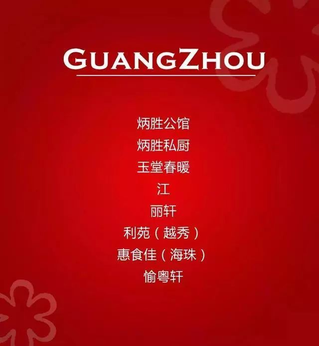 真香！首本“粤菜”米其林指南发布 快开传祺去寻味吧！必威 betway必威(图6)