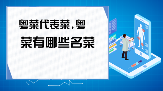 粤菜代表菜粤菜有必威 betway必威哪些名菜(图1)