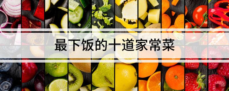 最下饭的十道家常菜必威 必威betway(图1)