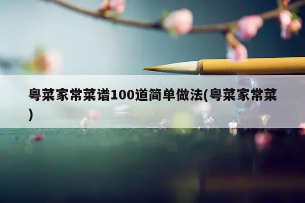 粤菜家常菜谱100道简单做法「粤必威 必威betway菜家常菜)(图1)