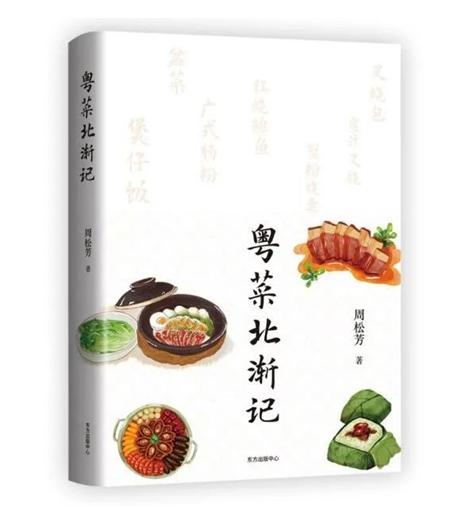 看“鲜活生猛”粤菜如何走出广东广佛读者共读《粤菜北渐记》2023南国书香节必威 betway必威(图4)