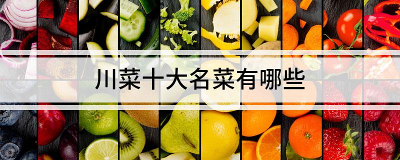必威 必威betway川菜十大名菜有哪些(图1)