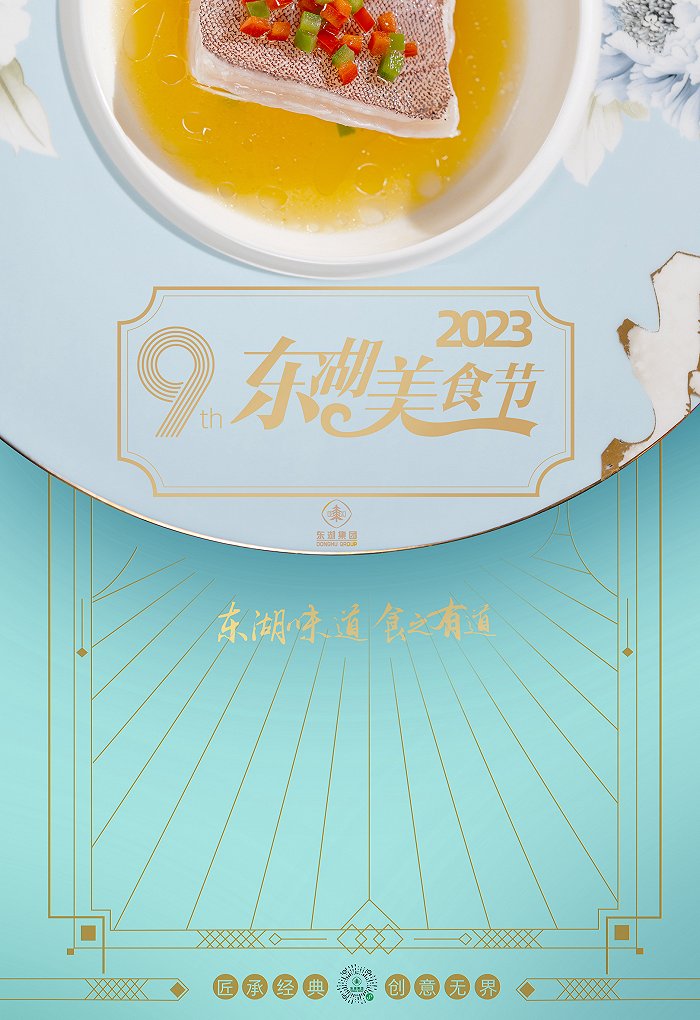必威 betway必威匠心东湖上海盛宴——第九届上海东湖美食节活动9月盛大启幕(图1)