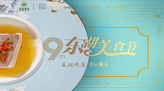 必威 betway必威匠心东湖上海盛宴——第九届上海东湖美食节活动9月盛大启幕(图2)