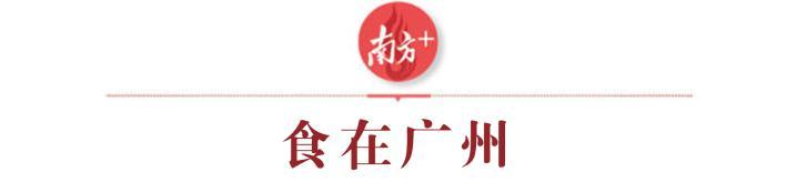 必威 必威betway遇见广州 百年名菜重回年夜饭桌(图2)