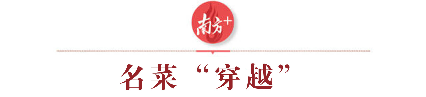 必威 必威betway遇见广州 百年名菜重回年夜饭桌(图6)