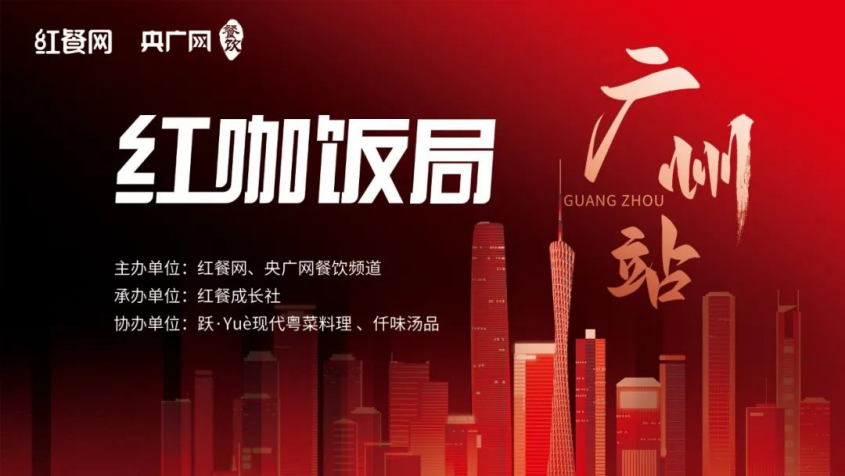 必威 betway必威品鉴精致粤菜首场“红咖饭局”在“跃”精彩上演(图1)