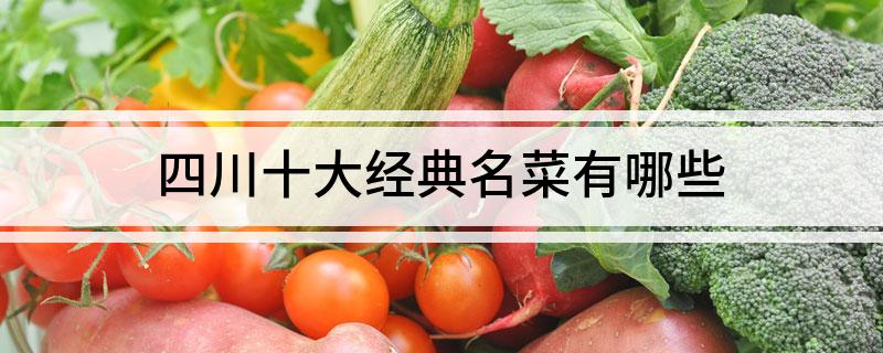 必威 必威betway四川十大经典名菜有哪些(图1)