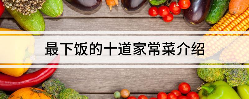 必威 必威betway最下饭的十道家常菜介绍(图1)