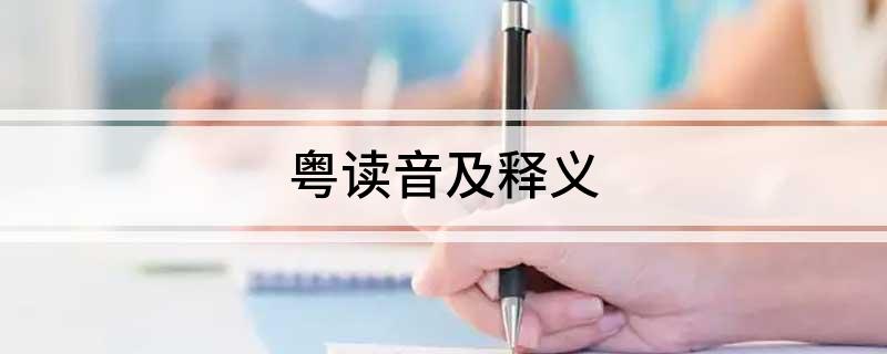 必威 必威betway粤读音及释义(图1)