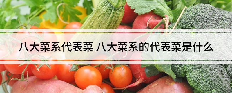 八大菜系代表必威 必威betway菜(图1)