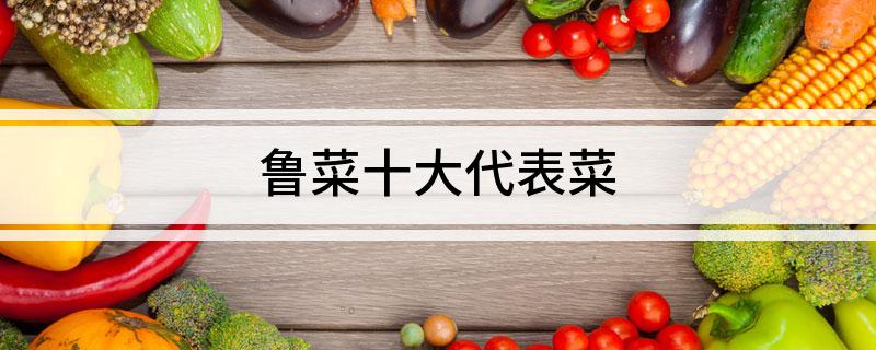 必威 betway必威鲁菜十大代表菜(图1)