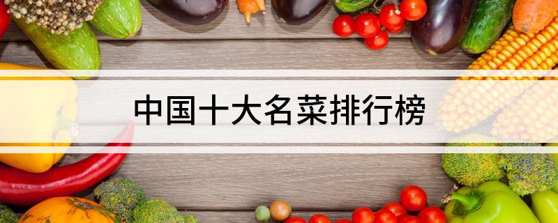 必威 betway必威中国十大名菜排行榜(图1)
