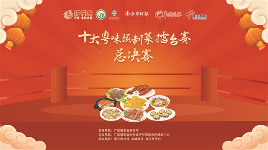 必威 必威betway谁的粤味最能代表广东预制菜？3月3日擂台上见！-广东省农业农村厅(图1)